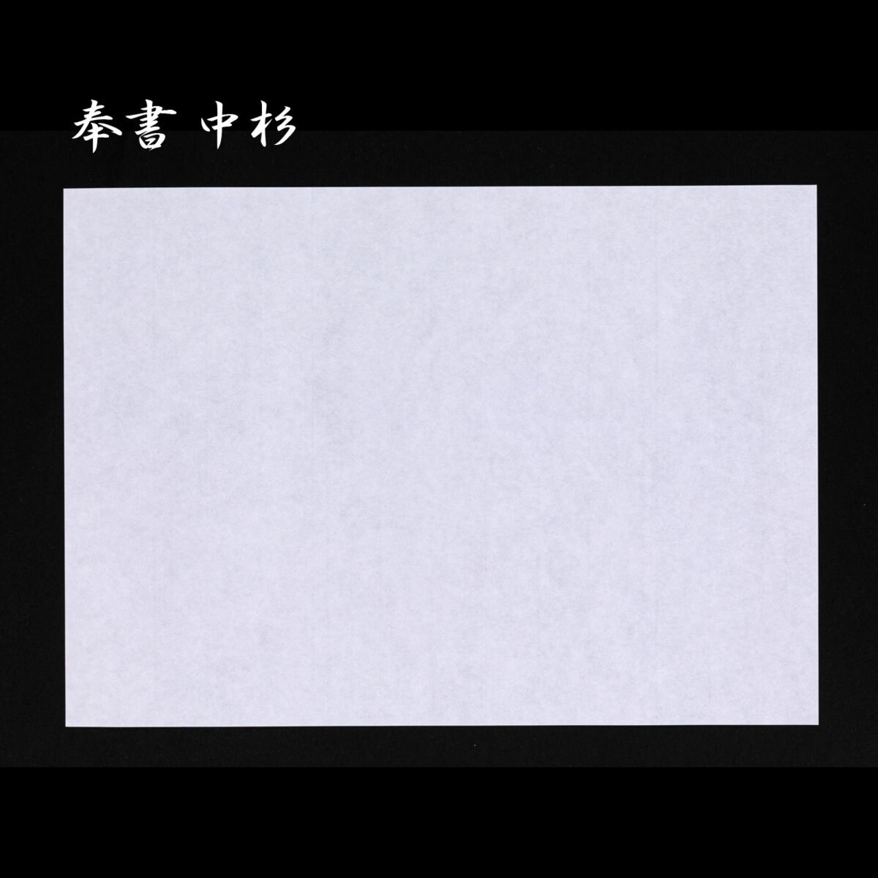 葬儀 奉書紙とは？弔辞・香典・お布施などで使用される和紙葬儀屋さん