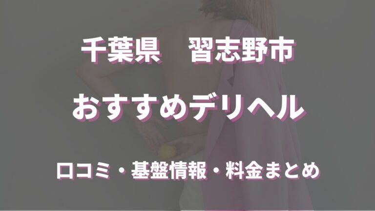 習志野のおすすめ風俗店一覧｜風俗情報ビンビンウェブ