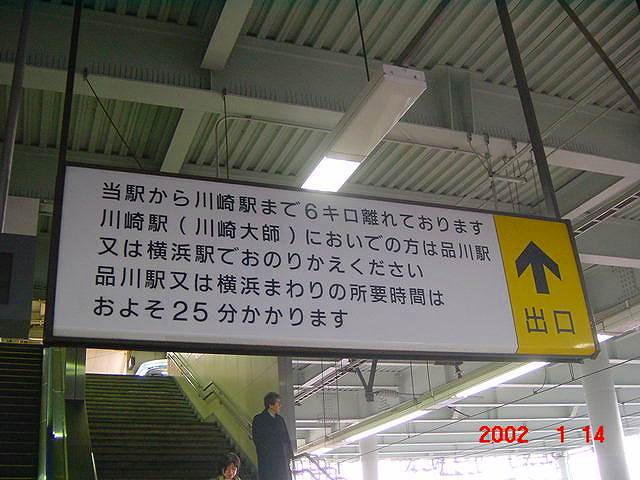 JR東海道本線（品鶴線）新川崎駅