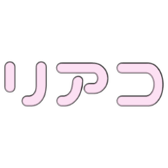 量産型 うちわ文字 手書き文字