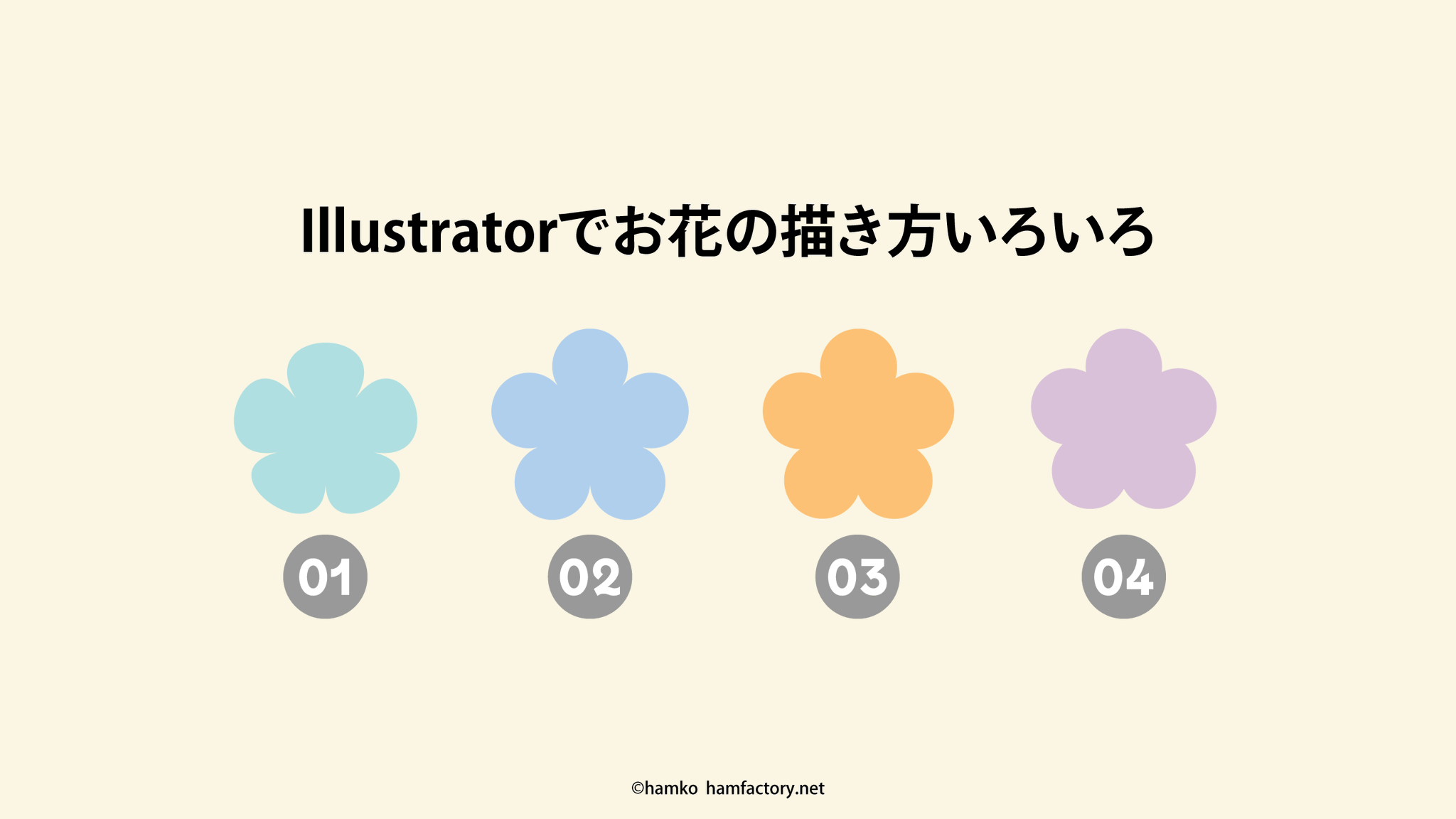 Illustrator ワンクリックでお花を作ろう！ - デザインバウム