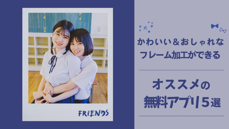 写真にフレームや枠をつけられるおすすめ加工アプリ5選