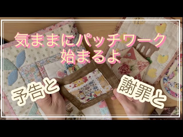 パッチワーク ハギレ活用 クレイジーキルト パッチワークマット - YouTube