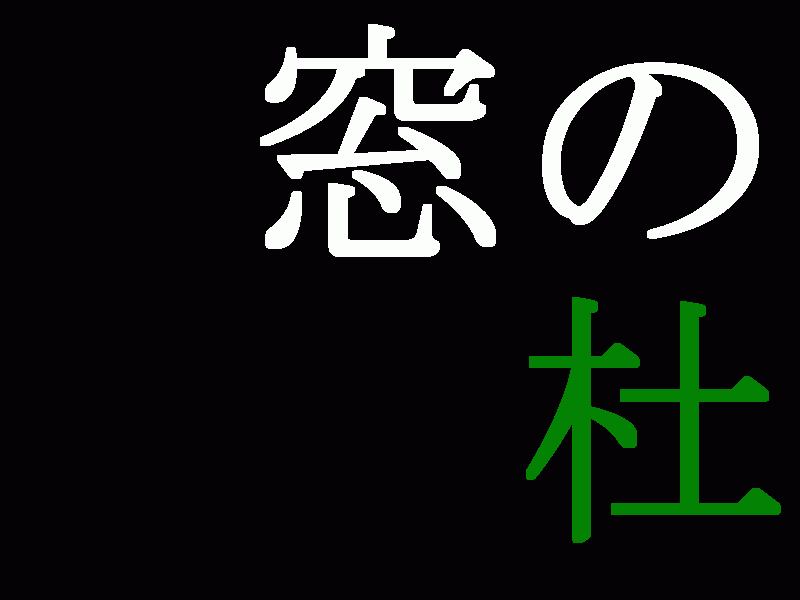 エヴァ風その1エヴァ風画面エヴァ風文字flflfooxのブログ