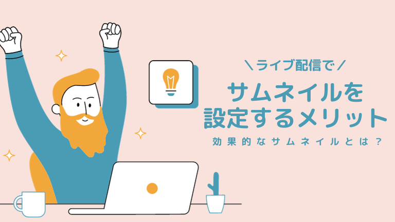 Mirrativ —まいにち配信者さん通信 vol.12 見られやすくなる配信サムネイルのコツ🌟