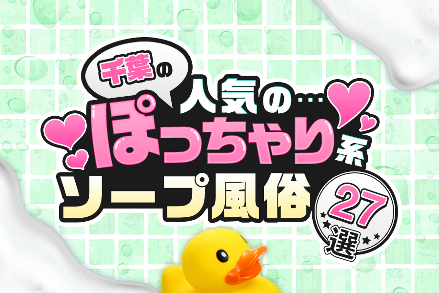 駅ちか人気！風俗ランキングの広告・掲載情報｜風俗広告のアドサーチ