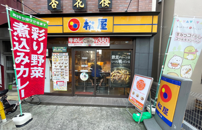 松屋 入谷店／ホームメイト