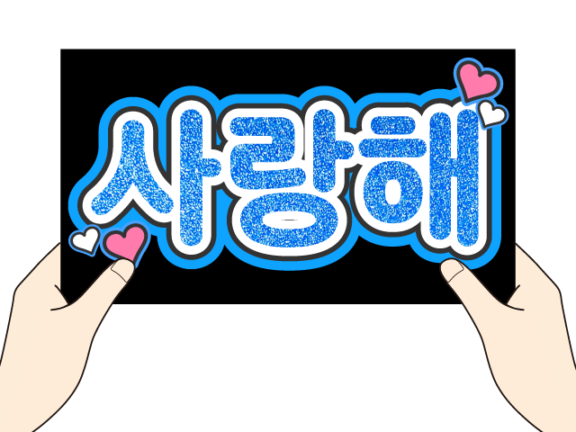 うちわ屋さん うちわ文字 連結可能 ハングル文字 韓国アイドル 韓流スターなど うちわ