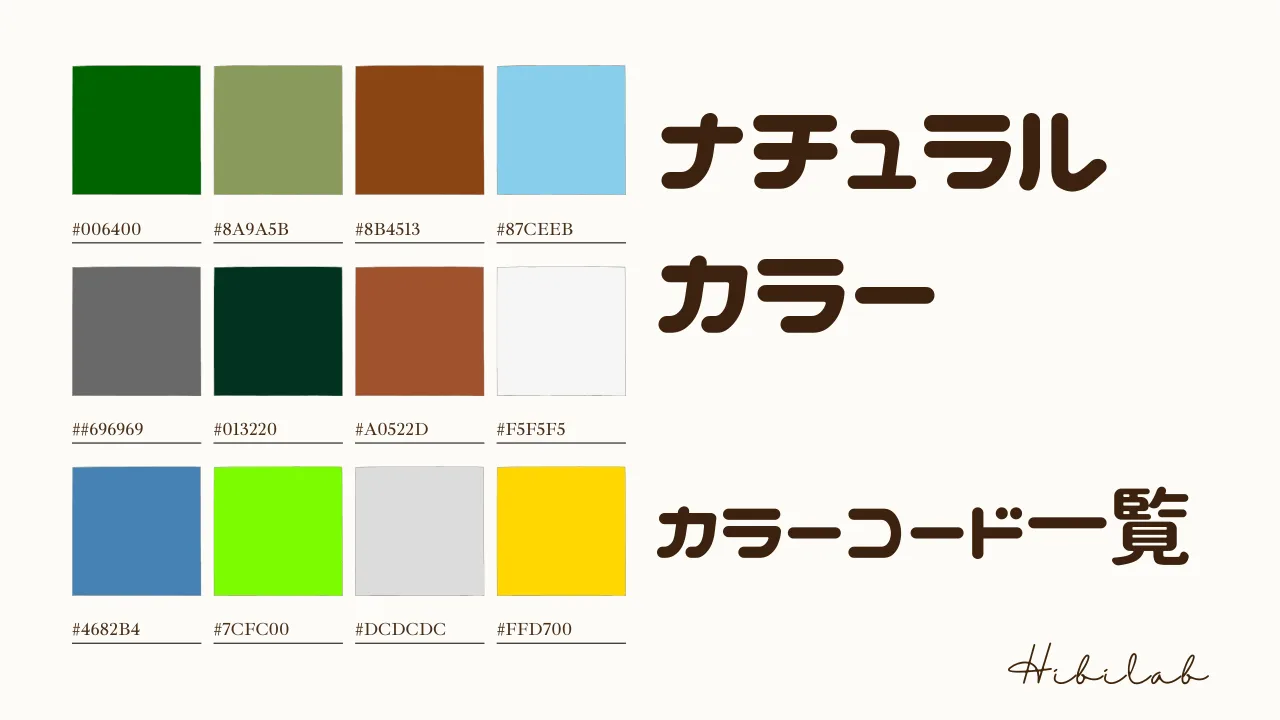 ナチュラルの配色 カラー にはこの色を使おう！色彩101®カラーコーディネートと色彩学習