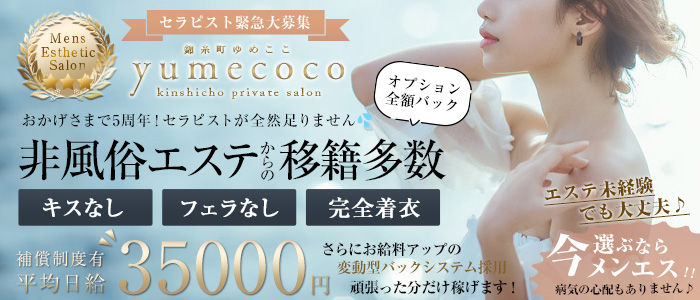 錦糸町アロマエステ ゆめここ yumecoco｜錦糸町風俗性感マッサージ格安料金｜格安風俗をお探し・比較ならよるバゴ（よるばご）