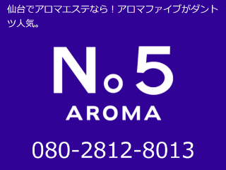 AROMA No5 (アロマファイブ)(宮城県仙台市)