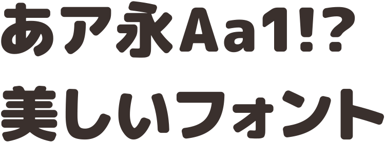 ほのか新丸ゴシック懐かしい雰囲気を表現できる丸ゴシック体フリーフォントタダデザ