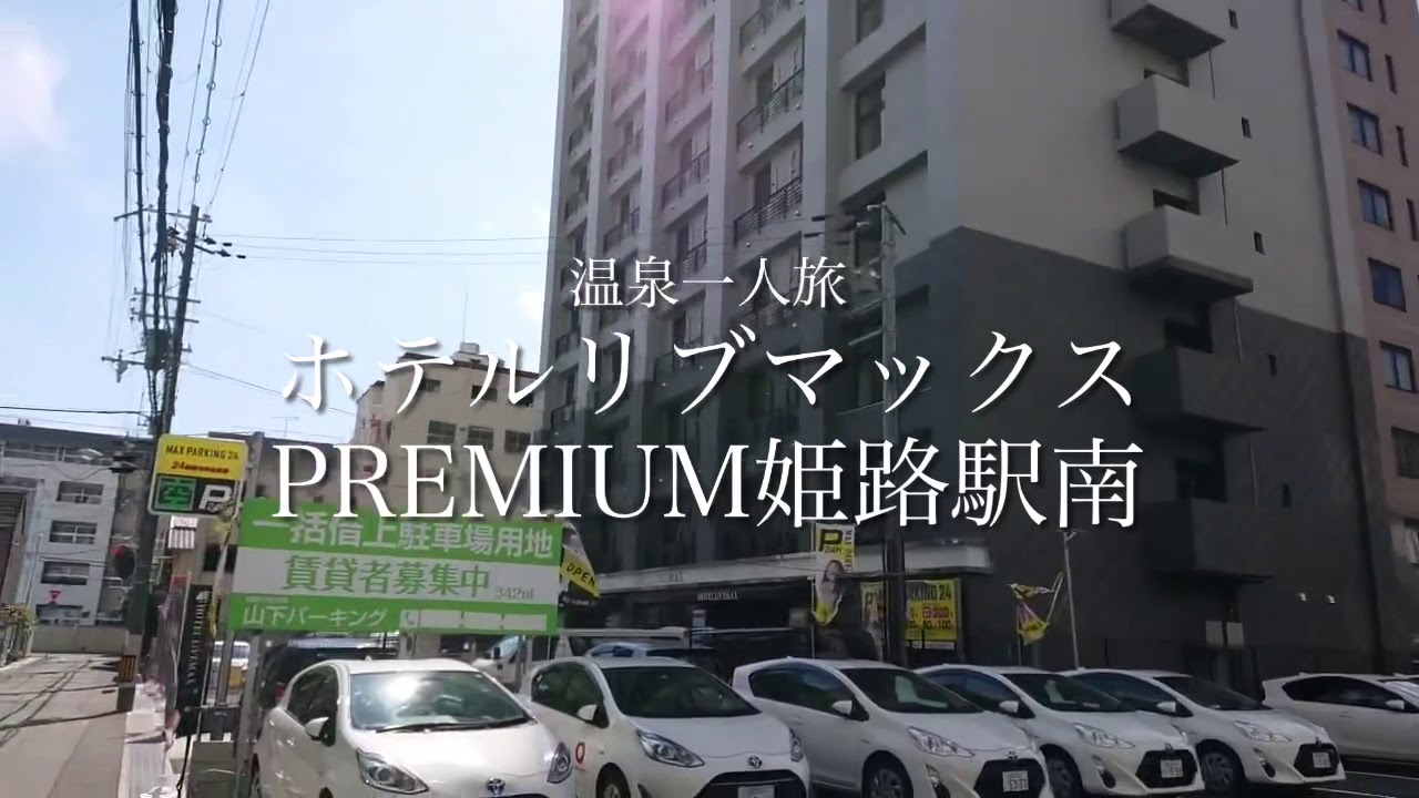 天然温泉ホテルリブマックスPREMIUM姫路駅南/朝食バイキング | ×××の記録