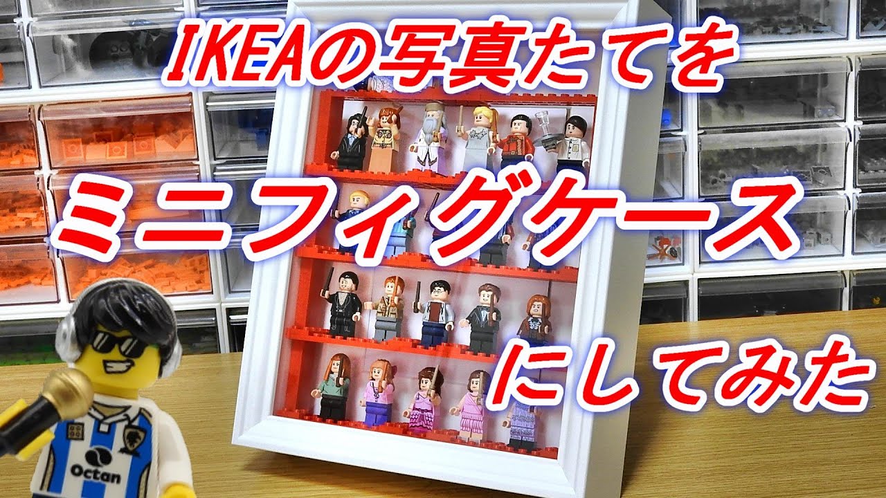 ミニフィグの見せる収納方法まとめ。壁飾りやケースに入れて楽しもう。レゴおやこ