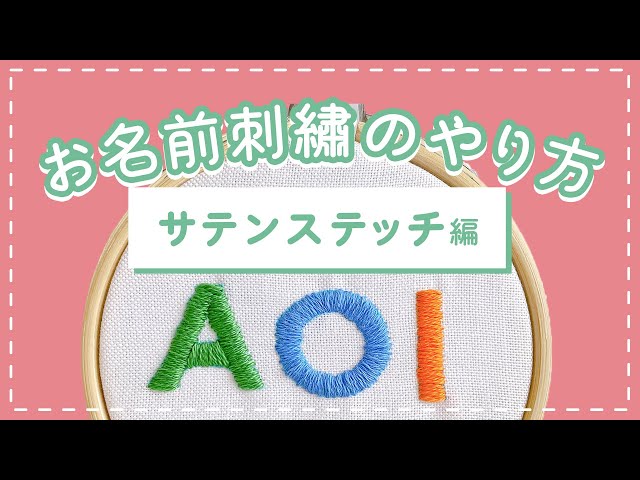 はじめてでも簡単に出来るサテンステッチ 筆記体の文字刺繍ぬいぐるみうさぎの刺繍レッスンブログ