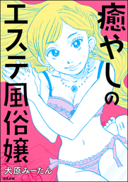 漫画】無料のエステ券をもらっちゃった！「受けに来なよ」だって！【彼女の面の下 Vol.5】 - エキサイトニュース