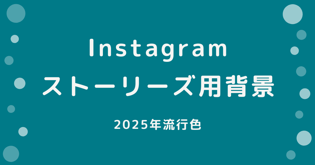 ストーリーにこんなフォントあった？丸っぽい文字を呼び出す裏技や、背景色に合ったテキストカラーにする方法 - isuta イスタ-私の“好き”にウソをつかない
