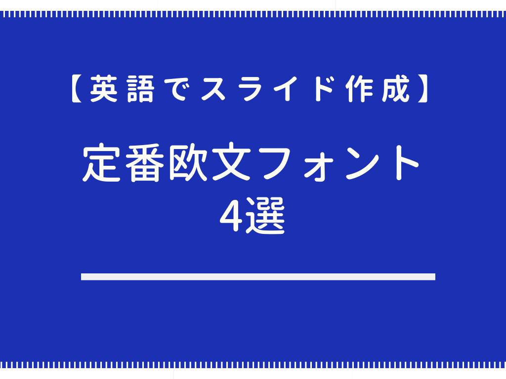 最新版 おしゃれな英語フォント30選 ロゴデザイン向け