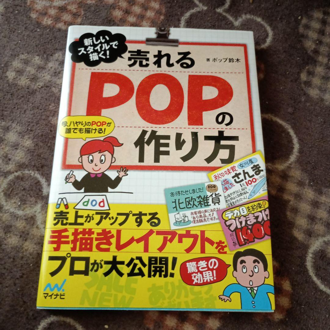 POP王が教える、お客様を“楽しませる”オリジナルPOPはこう作る！ほんのひきだし
