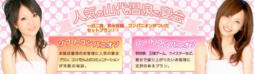 山中温泉】ピンクコンパニオンと遊ぶ宿人気ランキングTOP3 | 宴会コンパニオン旅行