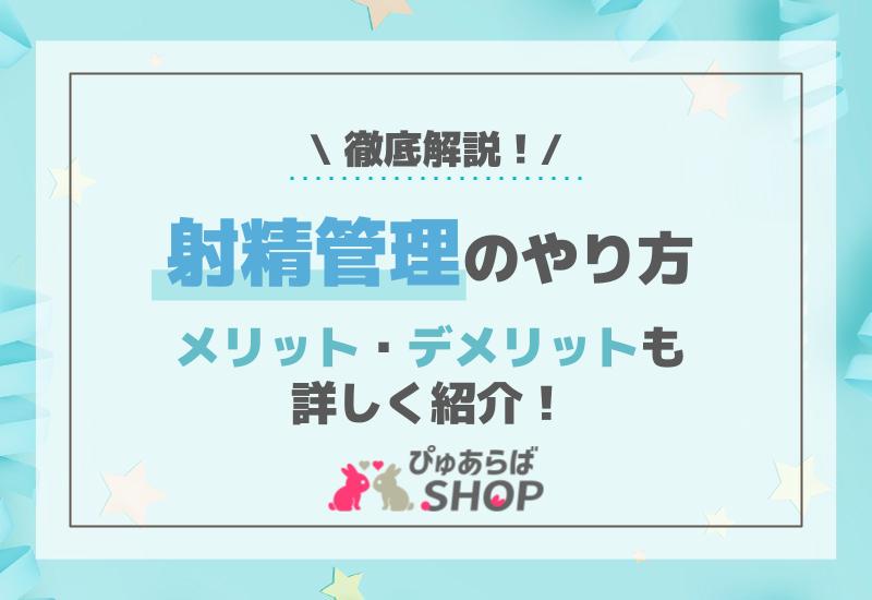 射精管理のやり方を徹底解説！おすすめの道具や体験談も紹介｜駅ちか！風俗雑記帳