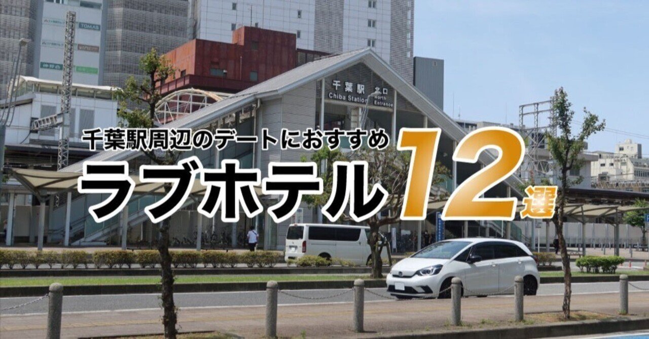 千葉駅・京成千葉駅近くのラブホ情報・ラブホテル覧｜カップルズ - 千葉 市