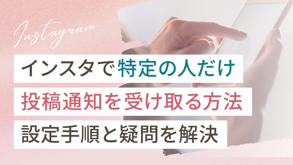 Instagramの通知を設定する方法は？プッシュ通知が来ないときの対処法7選