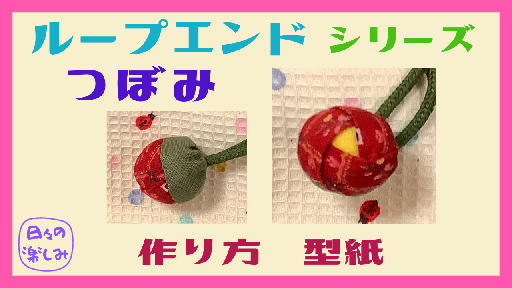 巾着の紐の先のほつれ止め！ハギレでかわいいループエンドの作り方息子デコ