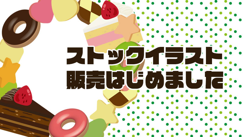 ストックイラストアート系の素材は売れないの？ - イラストレーションライフ