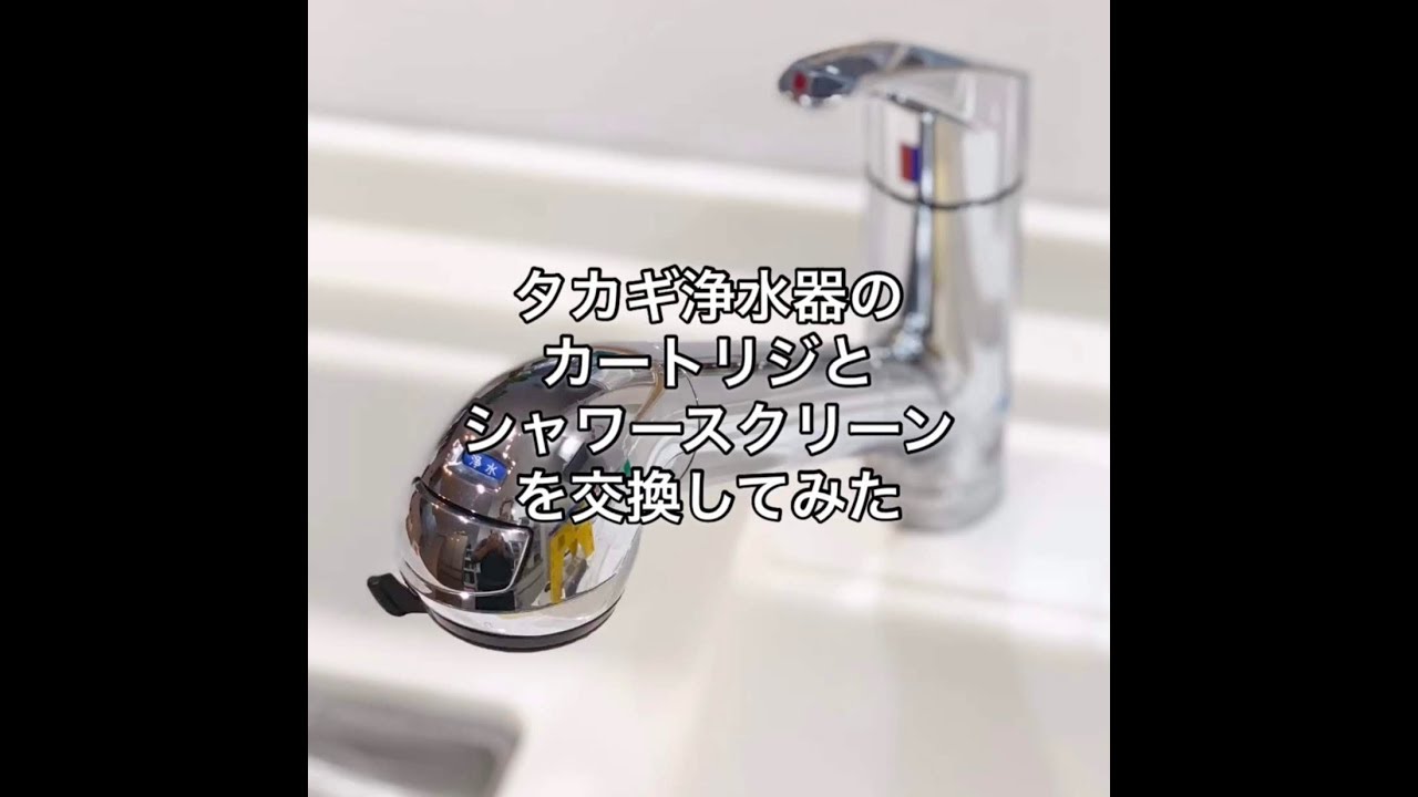 タカギ水栓浄水器！LSタッチレス・グースネックの口コミ・交換外し方