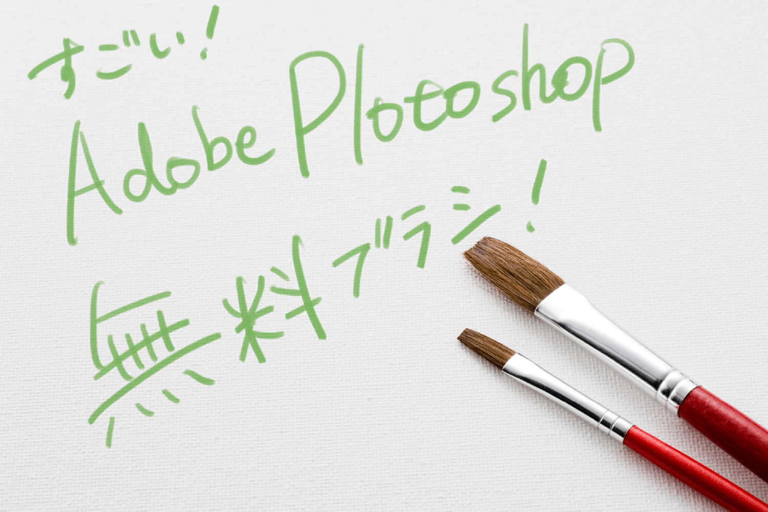 Photoshop 無料&商用可能で本当に使えるブラシ素材75選S.Design.Labo