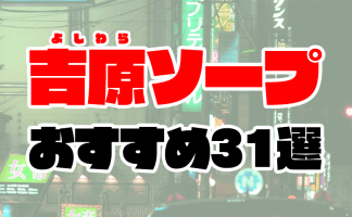 アイドル研究生の女の子リストページ【（東京都／吉原】｜ソープネットDB