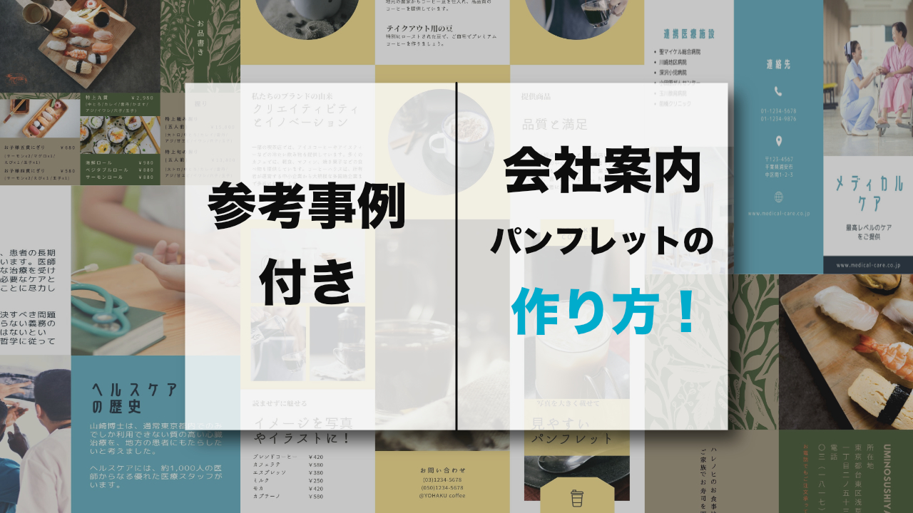 パンフレットの作り方まとめ！効果を出すために必要なステップとは？ネット印刷通販なら東京カラー印刷