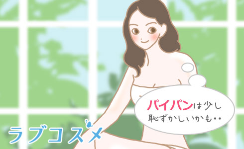 これはサイコーかも！パイパンにするメリット〜セックス＆日常〜 | オトナのハウコレ