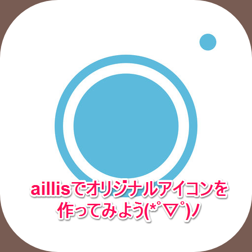 簡単！無料アプリCanvaでインスタグラムのハイライトカバー アイコン を作って設置する方法