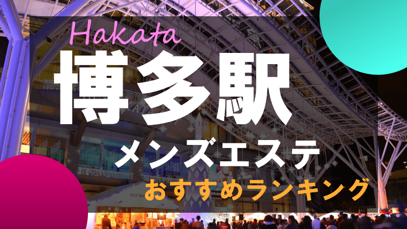 雫～しずく～」博多駅周辺エリアのメンズエステ - 博多メンズエステ「TORORO～トロロ～」｜メンエスmall