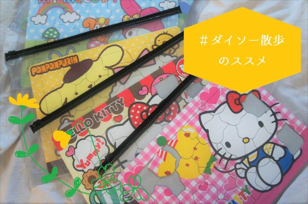 くもんジグソーパズルのおすすめ収納方法☆ダイソーのWファスナービニールネットケースが便利！ - 理系夫と文系妻の知育ブログ