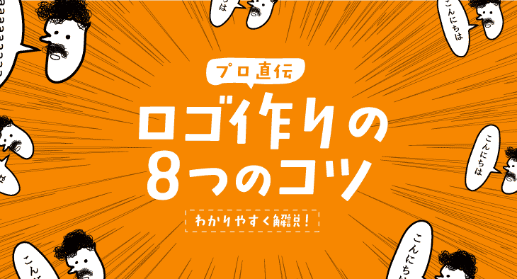 ロゴマークを徹底解説！失敗しないためのロゴ制作依頼のコツ株式会社ゴーアヘッドワークス 公式WEBサイト