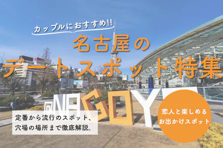 名古屋【名駅】周辺で居酒屋デート｜完全・半個室・掘りごたつ式おしゃれ居酒屋まとめ |  MICHAK（ミチャック）｜居酒屋デートにおすすめの《カップルシート・おしゃれ個室》検索サイト