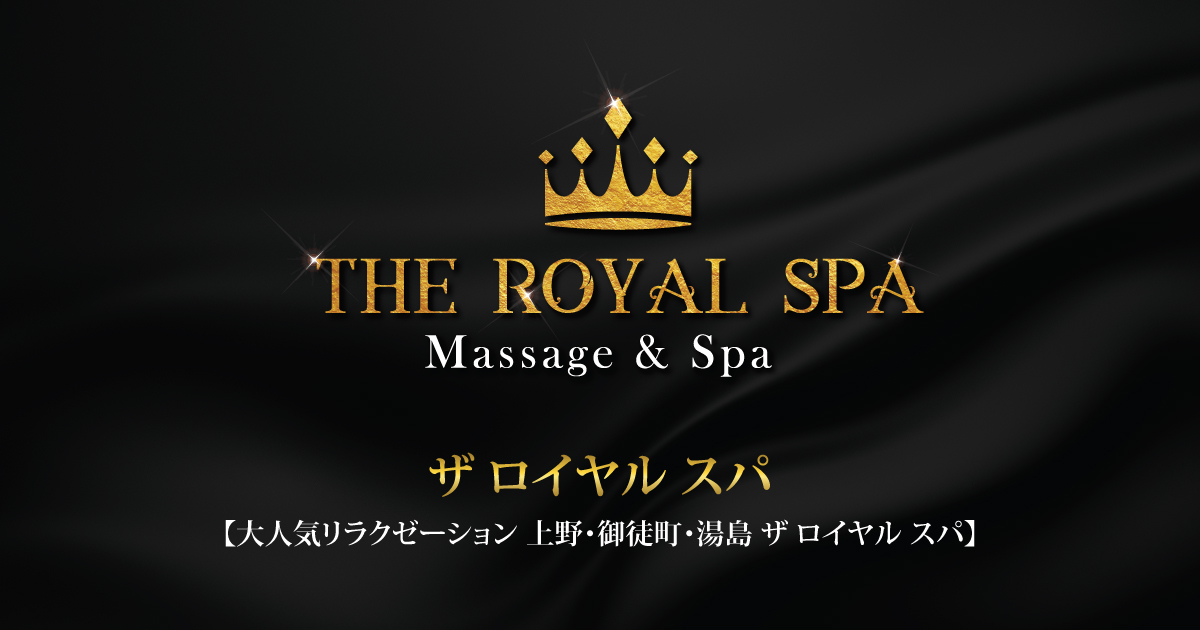 上野御徒町・秋葉原・末広町・湯島・浅草メンズエステ『ロイヤルスパ -ROYAL SPA-』