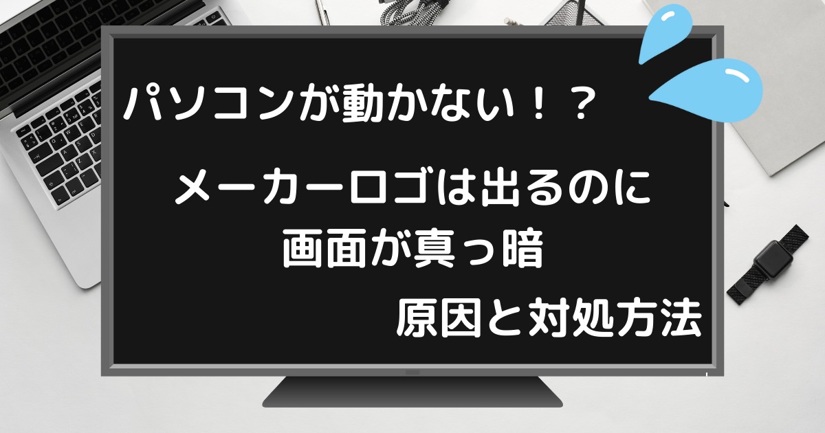 メーカーロゴ画面は表示されるが・ アーカイブパソコントラブル解決大事典