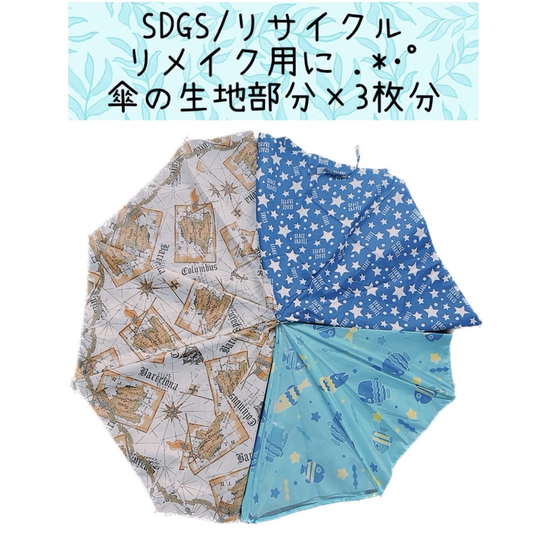 SDGS リサイクル リメイク 傘生地部分 防水布 - メルカリ