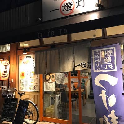 一燈灯 下通店 （イットウト）