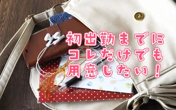 風俗【出稼ぎ持ち物リスト】完全版！必要な荷物や便利グッズをまとめてご紹介 | はじ風ブログ