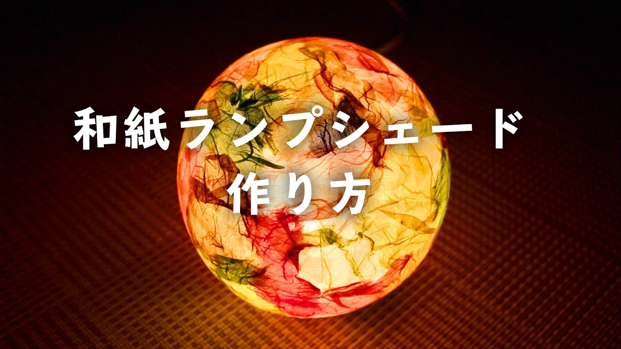 ランプシェードを手作り！和紙で子供でも作れる自作地球儀型ランプ工作・自由研究All About