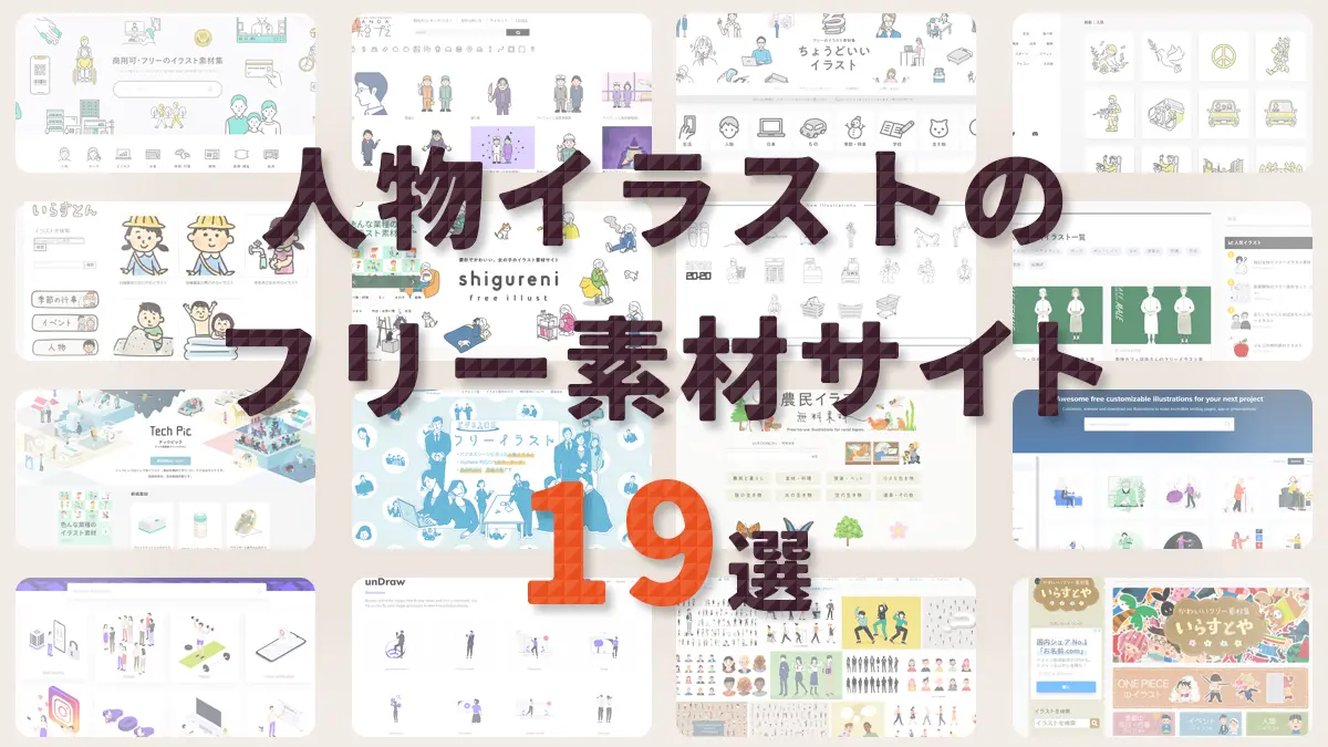 フリーイラスト素材サイト39選 デザイナー厳選株式会社LIG リグ DX支援・システム開発・Web制作