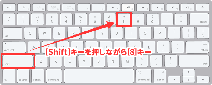 アスタリスク「*」の入力方法