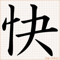 新」の書道書き方習字新レタリング