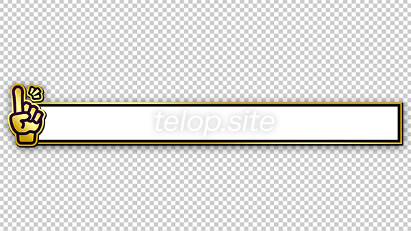 細いラインがオシャレなテロップ枠１無料動画素材てれそ