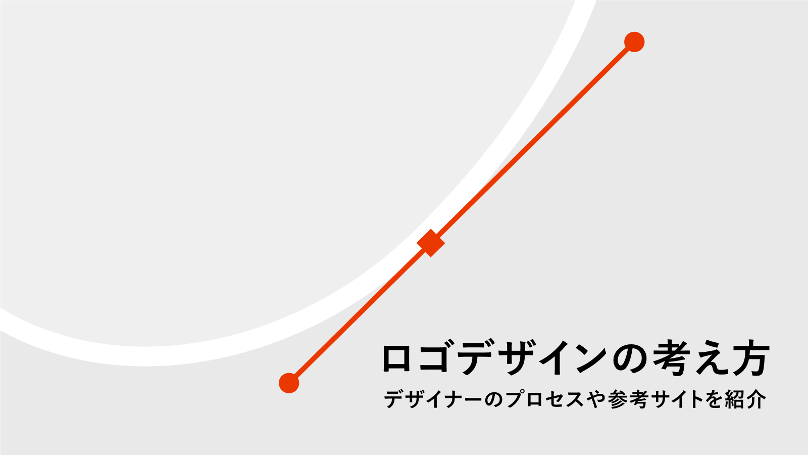 コラム デザインはどうやって作られる？ シンボルマーク編お知らせ株式会社トゥエルブ-福井県のブランディングデザイン会社